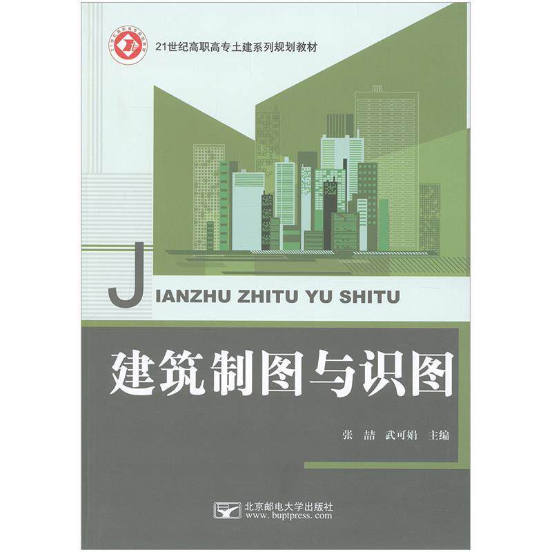 【正版书】 建筑制图与识图 张喆武可娟 主编 北京邮电大学出版社