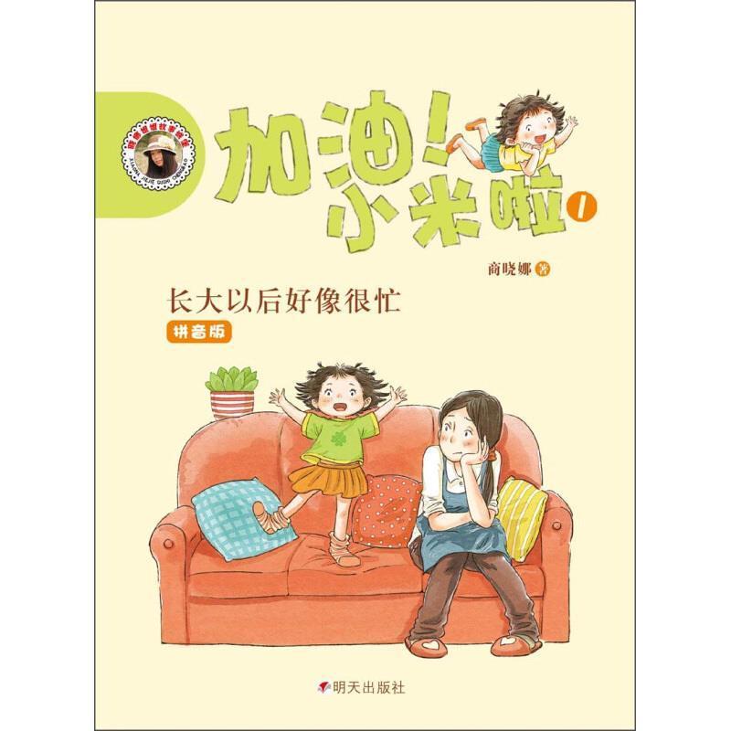 【正版书】 加油!小米啦-长大以后好像很忙 商晓娜 著 明天出版社