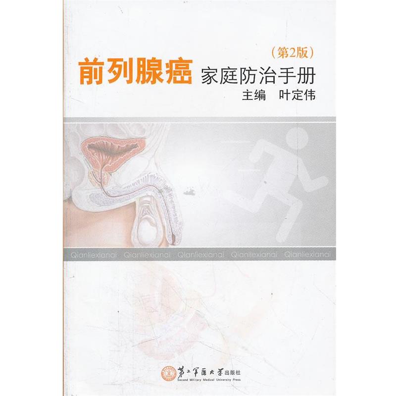 【正版书】 前列腺癌家庭防治手册 叶定伟 著作 上海第二军医大学出版社