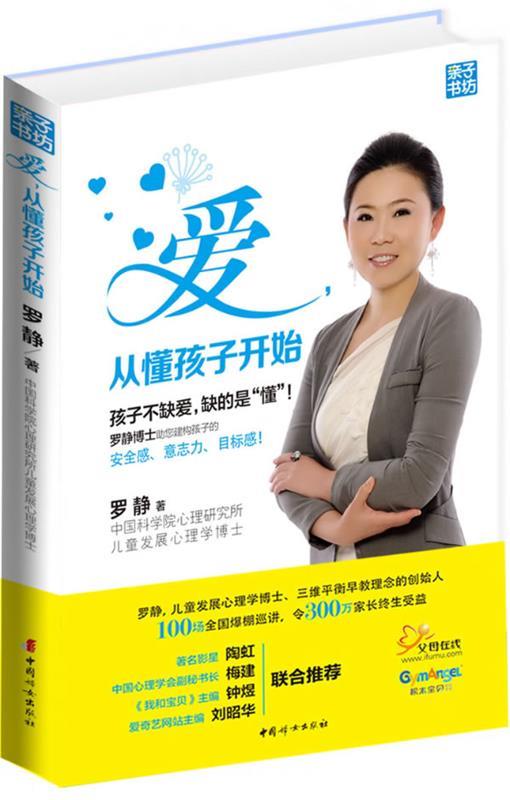 【正版现货】爱从懂孩子开始 9787512706064 罗静