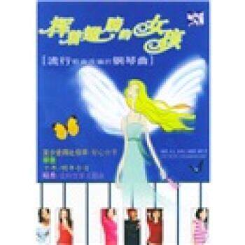 【正版书】 挥着翅膀的女孩 何山等 湖南文艺出版社