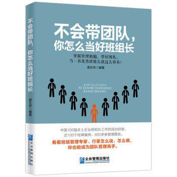 【正版书】 不会带团队，你怎么当好班组长 崔生祥 著 企业管理出版社