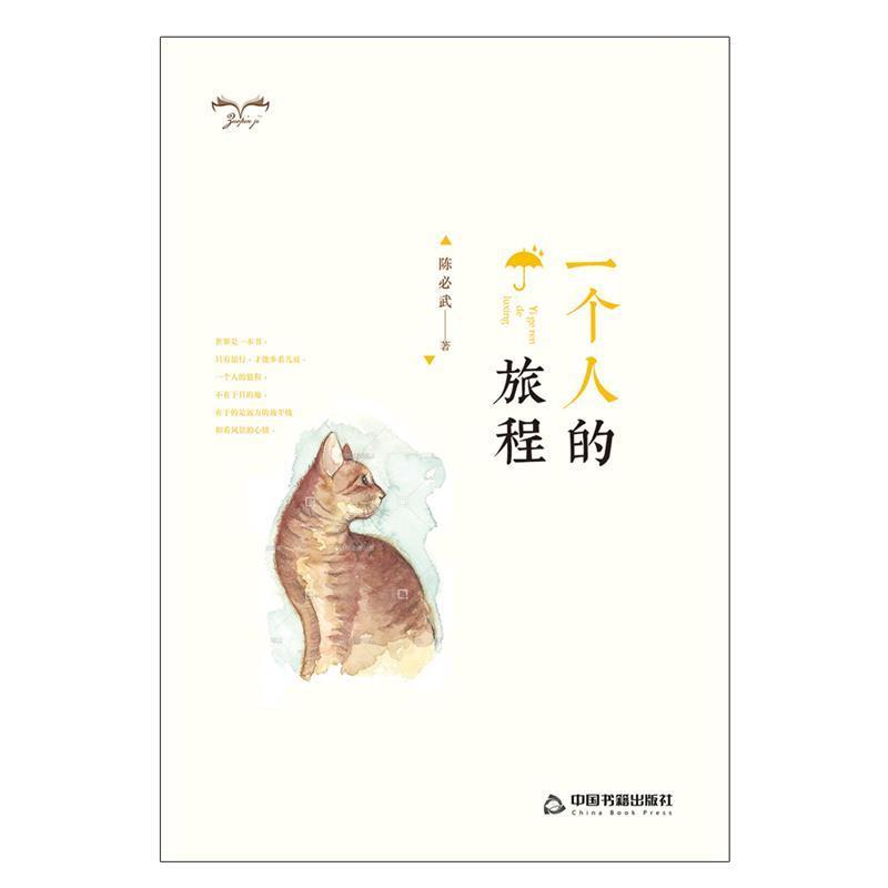 【正版书】 一个人的旅程 潘国本 中国书籍出版社