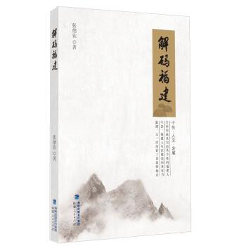 【正版书】 解码福建 张绪钦著 著 福建人民出版社