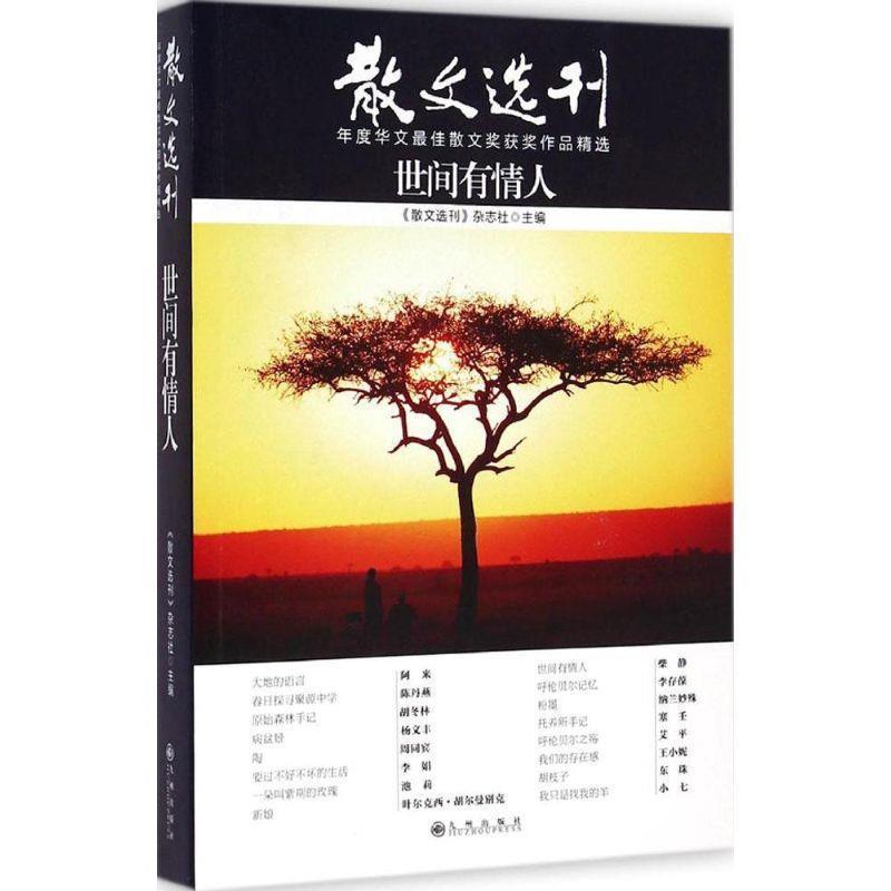 【正版书】 世间有情人 《散文选刊》杂志社　主编 九州出版社