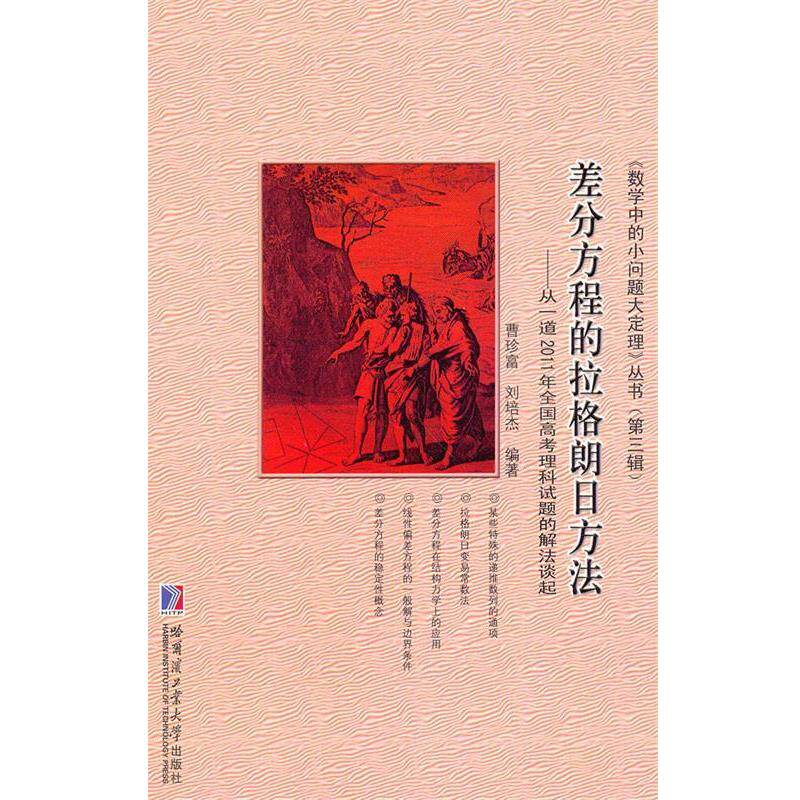 【正版书】 差分方程的拉格朗日方法 曹珍富,刘培杰 编著 哈尔滨工业大学出版社