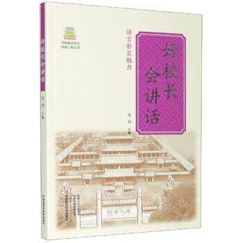 【正版书】 好校长会讲话 朱丹 编 河南科学技术出版社