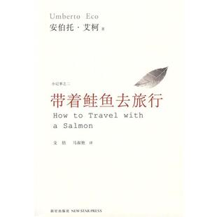 【正版书】 带着鲑鱼去旅行 (意)艾柯　著,殳俏,马淑艳　译 新星出版社