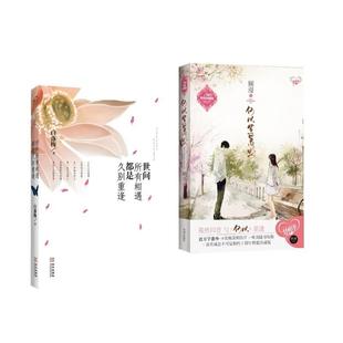 【正版书】 何以笙箫默 顾漫作品+世间所有相遇,都是久别重逢 白落梅 华文出版社