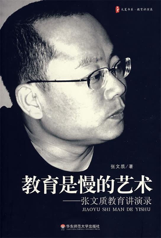 【正版现货】教育是慢的艺术 张文质教育讲演录 张文质