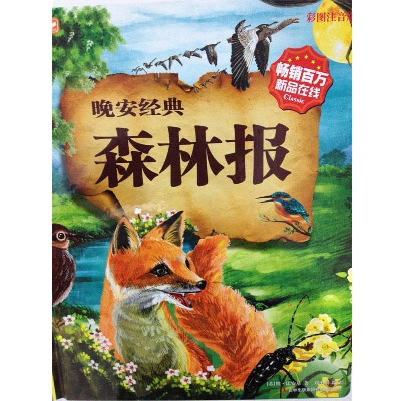 【正版书】 晚安经典森林报-彩图注音版 [苏] 维·比安基 著,刘小骥 译 吉林出版集团有限责任公司