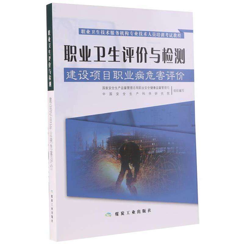 【正版书】 职业卫生评价与检测--建设项目职业病危害评价 刘宝龙 煤炭工业出版社