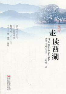 【正版现货】走读西湖 王旭烽