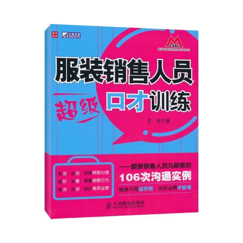 【正版书】 服装销售人员口才训练—服装销售人员与顾客的106次沟通实例 王宏 著 人民邮电出版社
