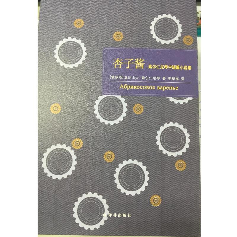 【正版书】 杏子酱-索尔仁尼琴中短篇小说集 [俄罗斯] 亚历山大·索尔仁尼琴 著,李新梅 译 译林出版社