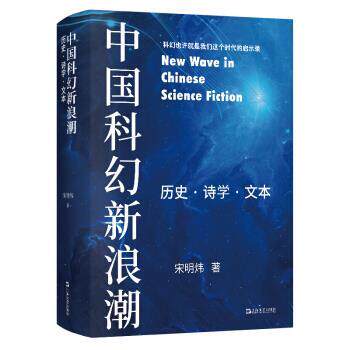 【正版书】 中国科幻潮:历史·诗学·文本 宋明炜 著 上海文艺出版社
