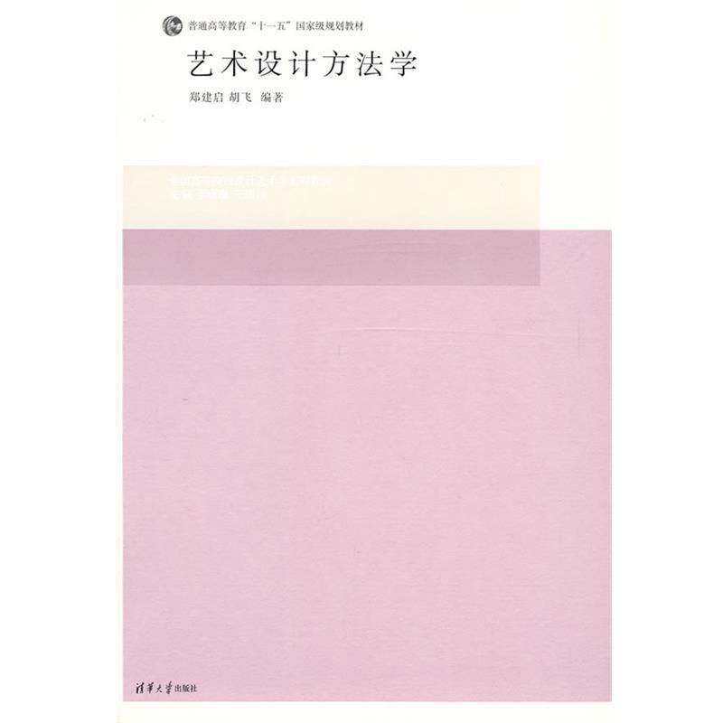 【正版书】 艺术设计方法学 郑建启,胡飞 编著 清华大学出版社