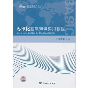 【正版书】 标准化基础知识实用教程 王忠敏　主编 中国标准出版社