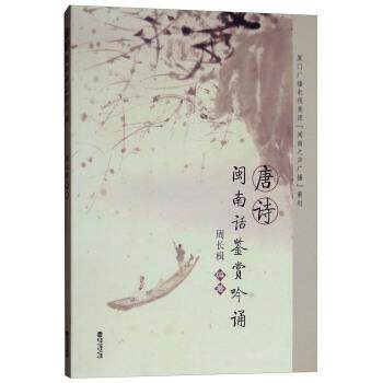 【正版书】 唐诗闽南话鉴赏吟诵 周长楫 著 鹭江出版社