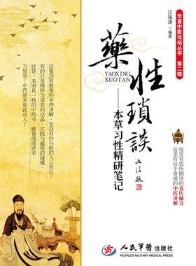 【正版现货】药性琐谈-本草习性精研 江海涛
