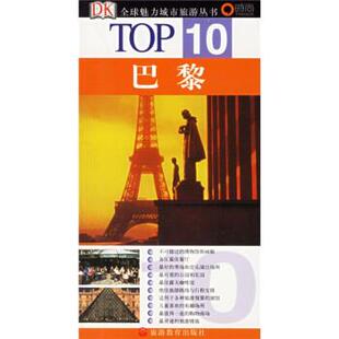 戴利 正版 美 著 旅游教育出版 0魅力城市旅游丛书 译 书 社 巴黎 杨吟 杰拉德