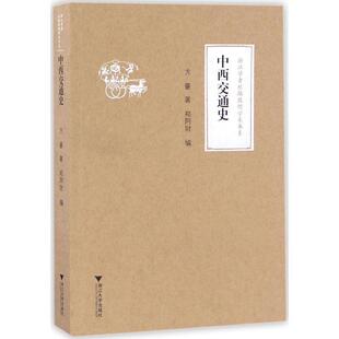 【正版书】 中西交通史 方豪　著 浙江大学出版社