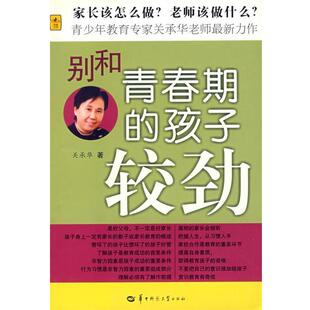 别和青春期 孩子较劲 关承华 华中师范大学出版 书 著 社 正版