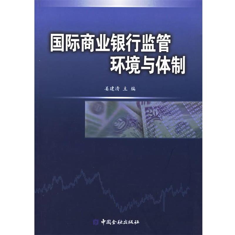 【正版书】 国际商业银行监管环境与体制 姜建清 主编 中国金融出版社