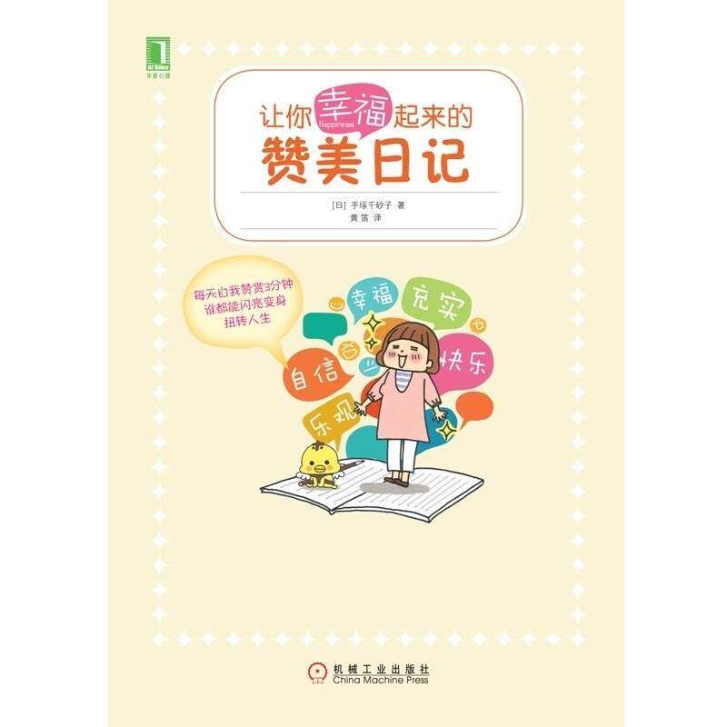 【正版书】 让你幸福起来的赞美日记 手塚千砂子 机械工业出版社