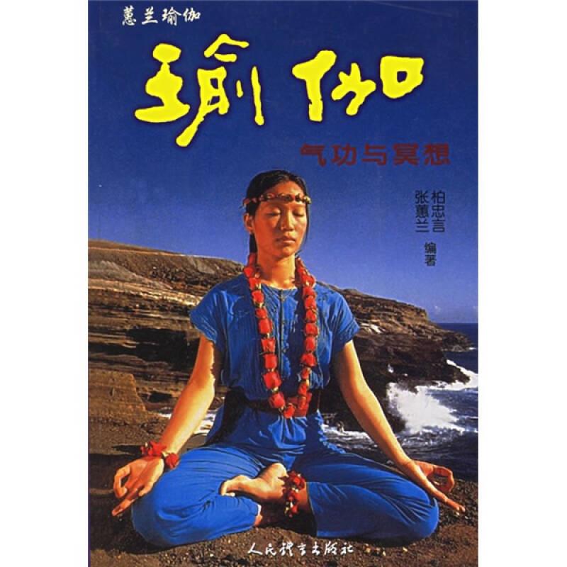 【正版现货】瑜伽 气功与冥想9787500902355