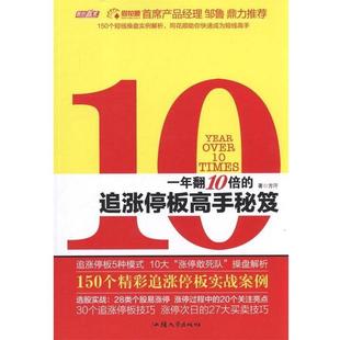 【正版书】 一年翻10倍的追涨停板高手秘笈 方汗 著 汕头大学出版社