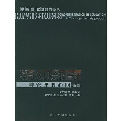 【正版书】 教育人力资源管理:一种管理的趋向 (美)瑞布(Rebore,R.W.) 著,褚宏启 等主译 重庆大学出版社