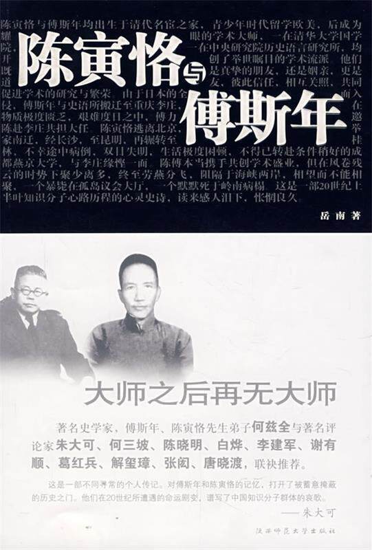 【正版现货】陈寅恪与傅斯年 岳南