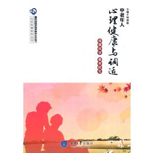 【正版书】 中老年人心理健康与调适 杨国愉　主编 重庆大学出版社