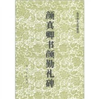 【正版书】 颜真卿书颜勤礼碑 [唐]颜真卿 古吴轩出版社