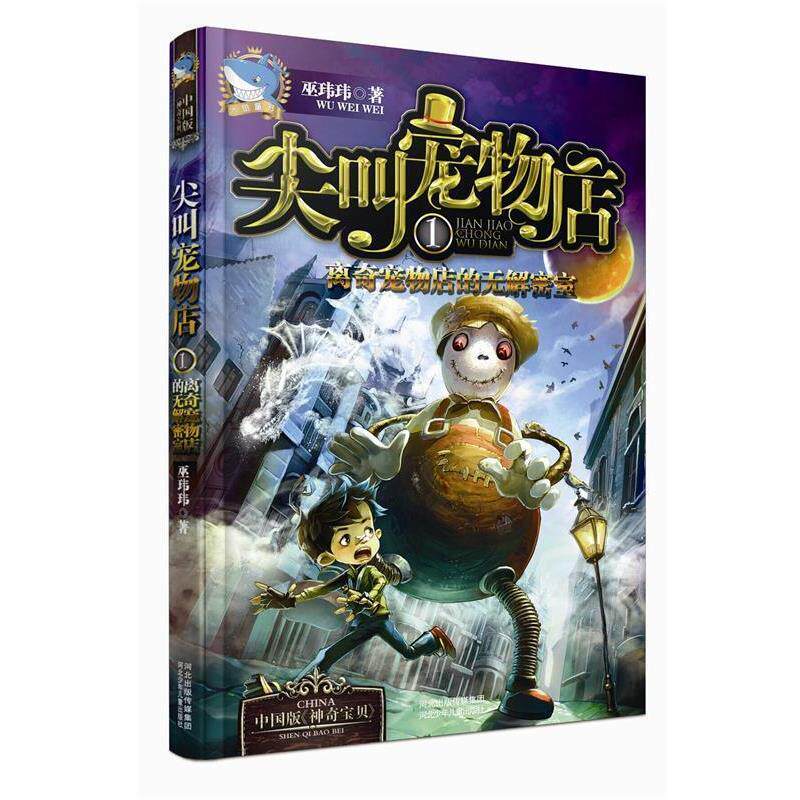 【正版书】 尖叫宠物店1:离奇宠物店的无解密室 巫玮玮　著 河北少年儿童出版社