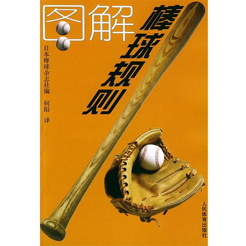 【正版书】 图解棒球规则 日本棒球杂志社 编,何阳 译 人民体育出版社
