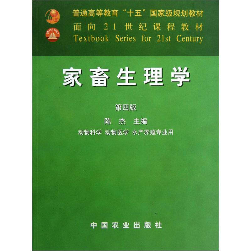 家畜生理学(动物科学动物医学水产养殖专业用)(第4版) 面向21世纪课程教材