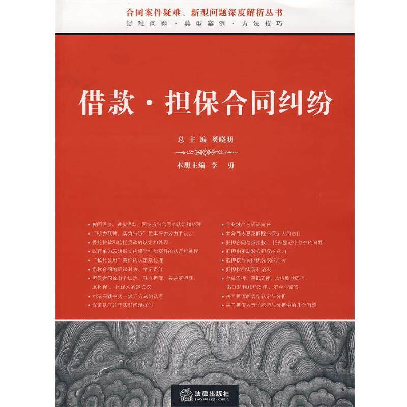 【正版书】 借款·担保合同纠纷 奚晓明 主编 法律出版社