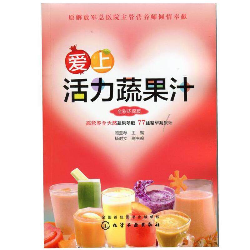 【正版书】 爱上活力蔬果汁-全彩环保版 顾奎琴,杨时文 编 化学工业出版社