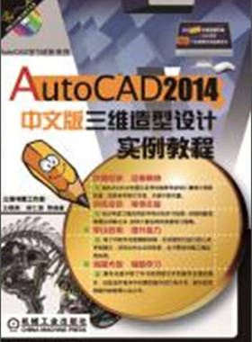 AutoCAD学习进阶系列 AutoCAD 2014中文版三维造型设计实例教程