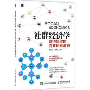 【正版书】 社群经济学 赢得粉丝的商业运营法则 朱安全,周德文 著 人民邮电出版社