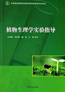 【正版现货】植物生理学实验指导 史树德