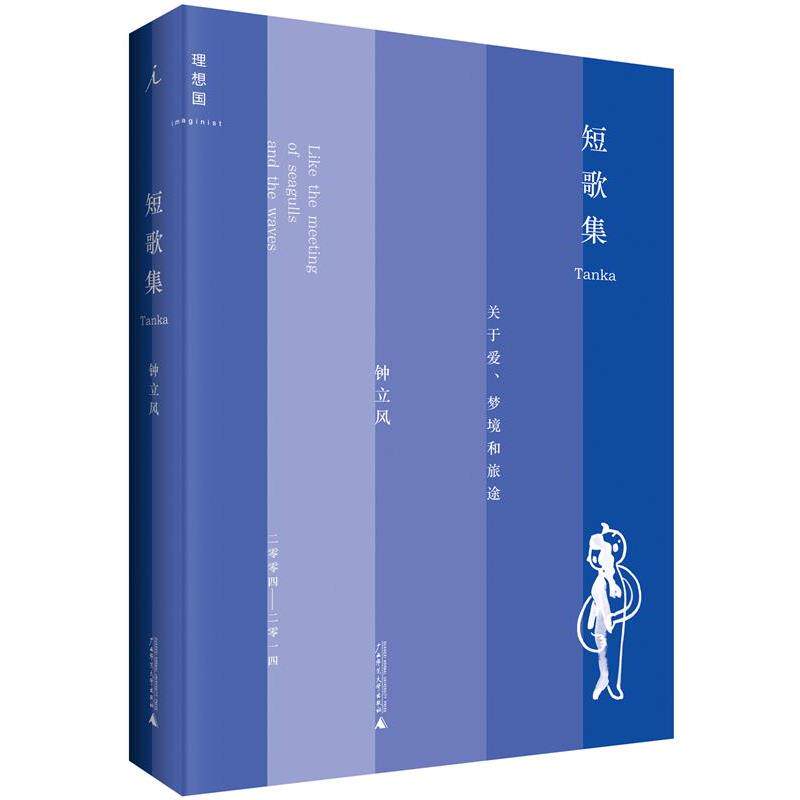 【正版书】 短歌集 钟立风 广西师范大学出版社