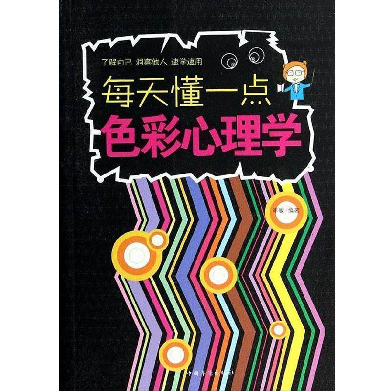 【正版书】 每天懂一点色彩心理学 李敏 编著 中国华侨出版社