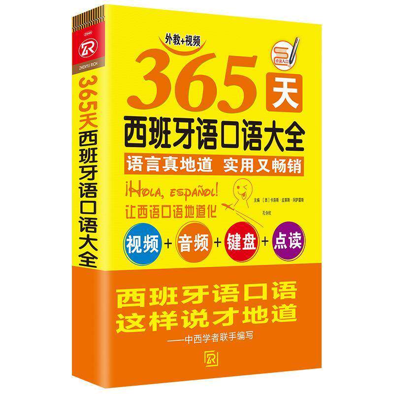 【正版书】 365天西班牙语口语大全 现代西班牙语初级口语入门自学 西班牙语实用语法词汇零基础 [西]卡洛斯&middot;皮莱斯&middot;冈萨雷斯,孔
