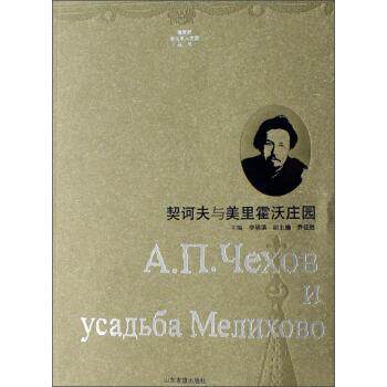 【正版书】 俄罗斯文化名人庄园丛书:契诃夫与美里霍沃庄园 李明滨,乔征胜 编 山东友谊出版社