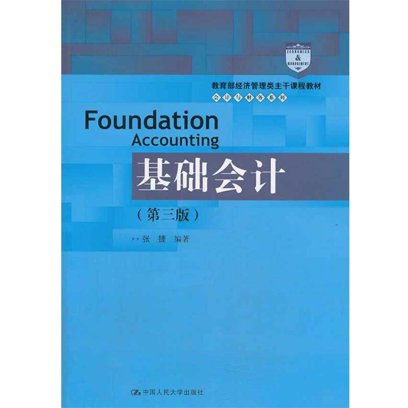【正版书】 基础会计 张捷 中国人民大学出版社