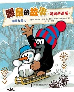 【正版书】 鼹鼠和雪人-鼹鼠的故事-妈妈讲讲版 (捷克)多斯科奇洛娃,米勒 绘,金波 绘,金波创 接力出版社