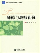 【正版现货】师德与教师礼仪